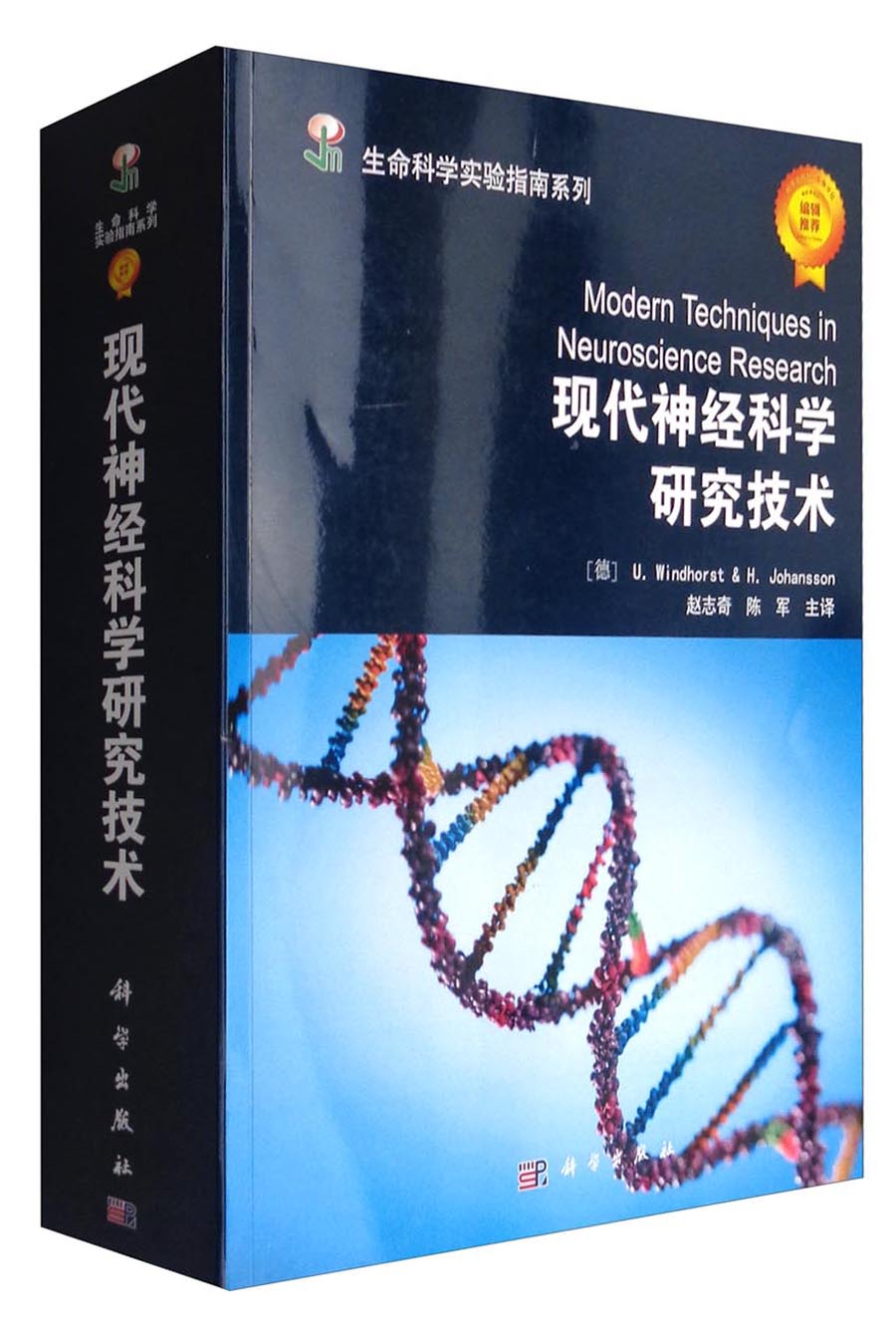 生命科学实验指南系列：现代X经科学研究技术
