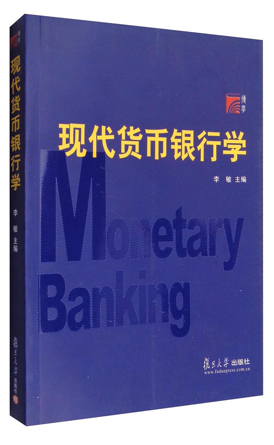 博学：现代货币银行学