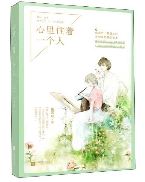 湖南魅丽文化 心里住着一个人/花火(连载)/槭语暄作者