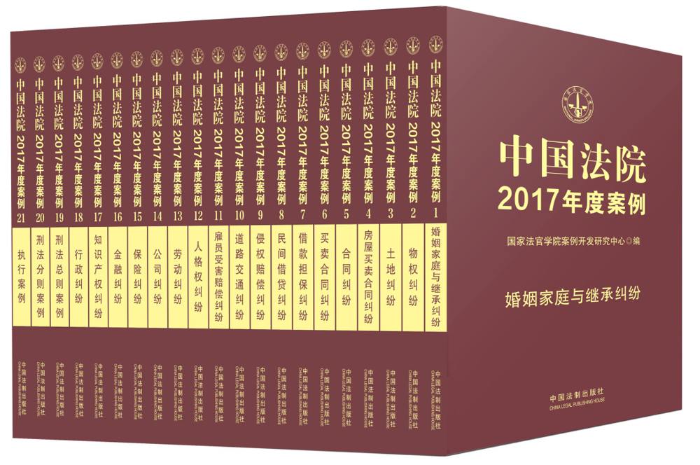 中国法院2017年度案例系列（套装全21册）