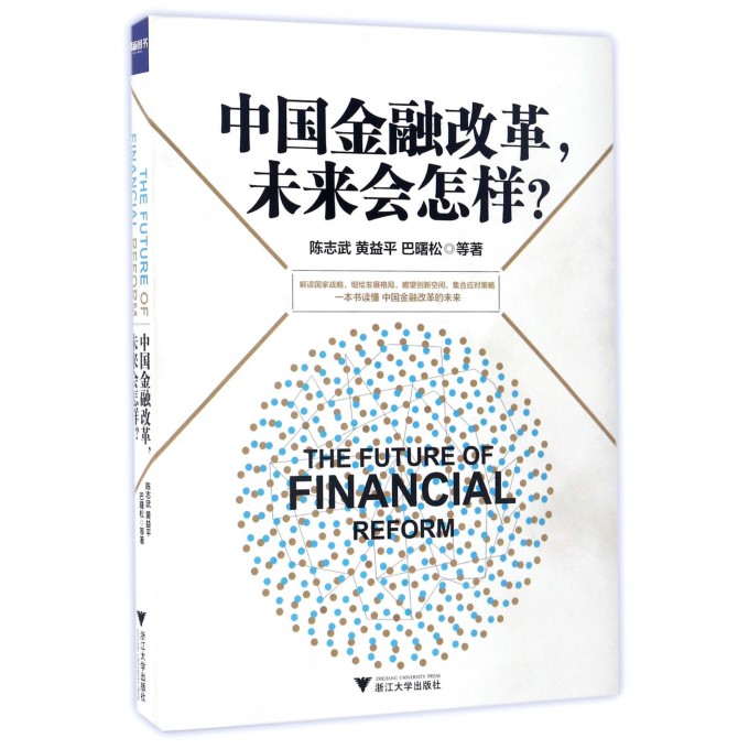中国金融改革未来会怎样