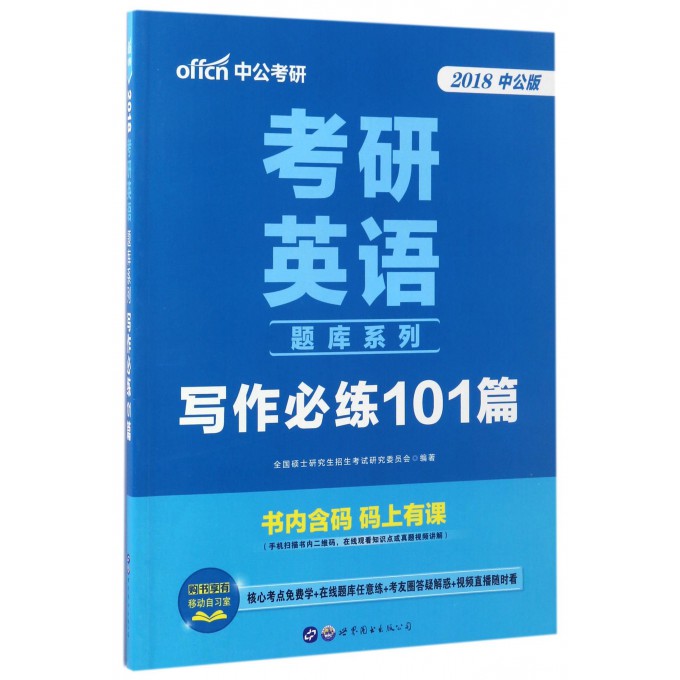 写作必练101篇(2018中公版)/考研英语题库系列