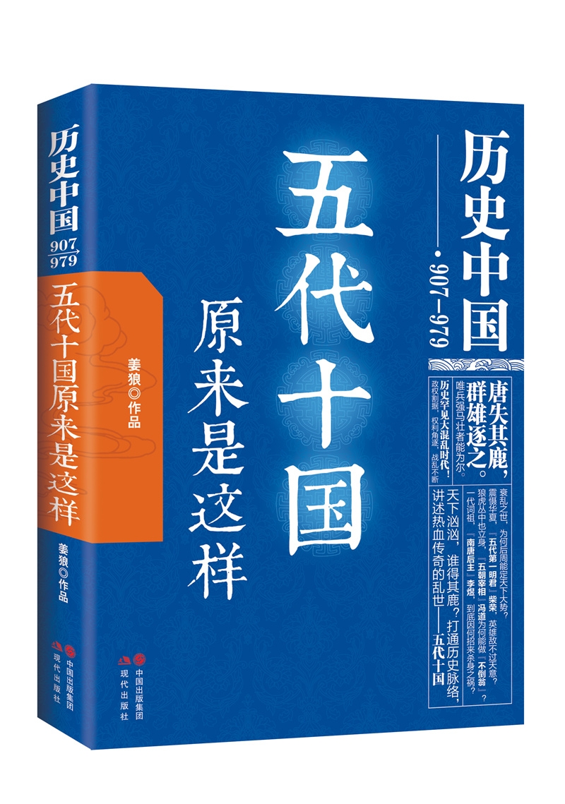 历史中国：五代十国原来是这样