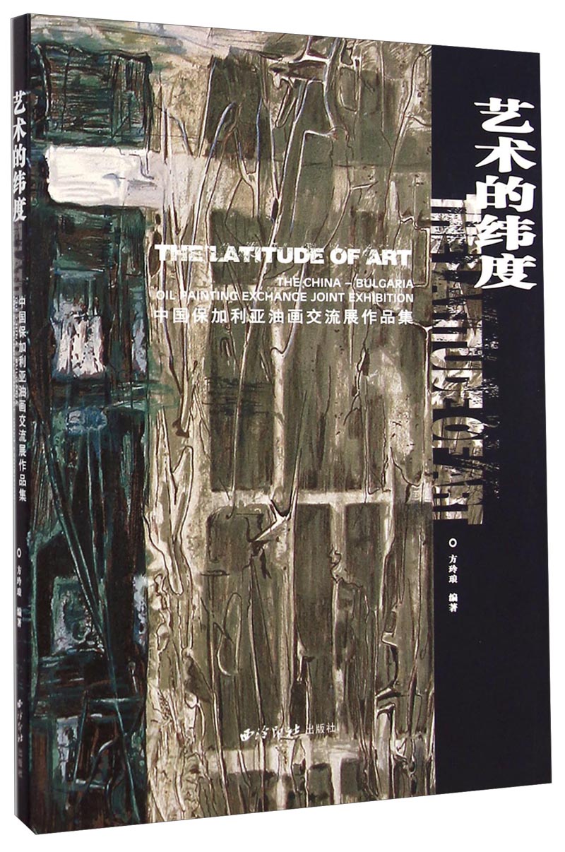 艺术的纬度：中国保加利亚油画交流展作品集