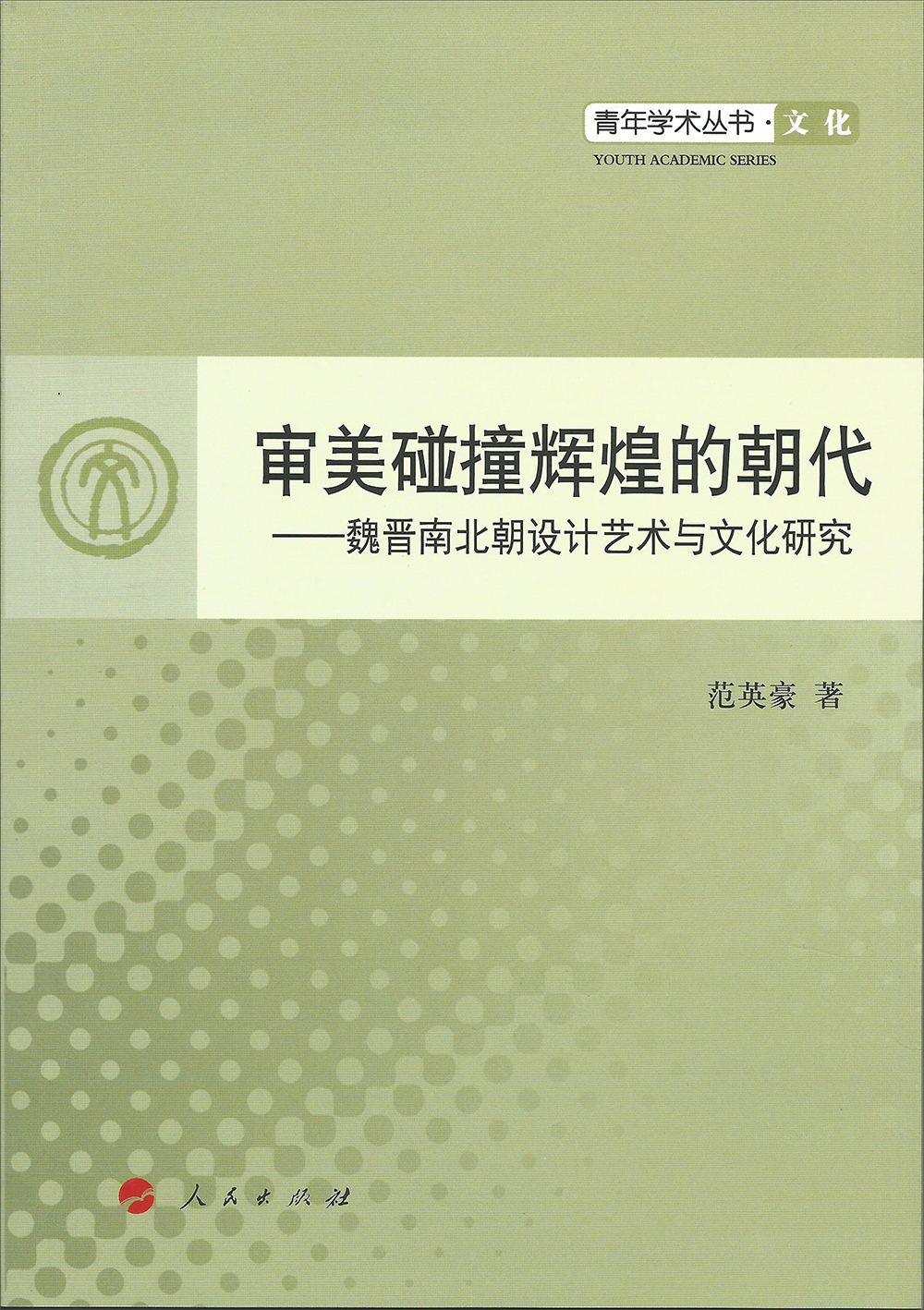 审美碰撞辉煌的朝代：魏晋南北朝设计艺术与文化研究
