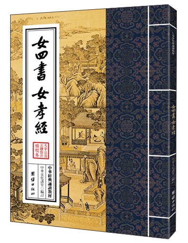中华经典诵读教材：女四书 女孝经（繁体竖排）