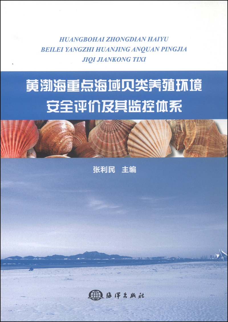 黄渤海重点海域贝类养殖环境安全评价及其监控体系