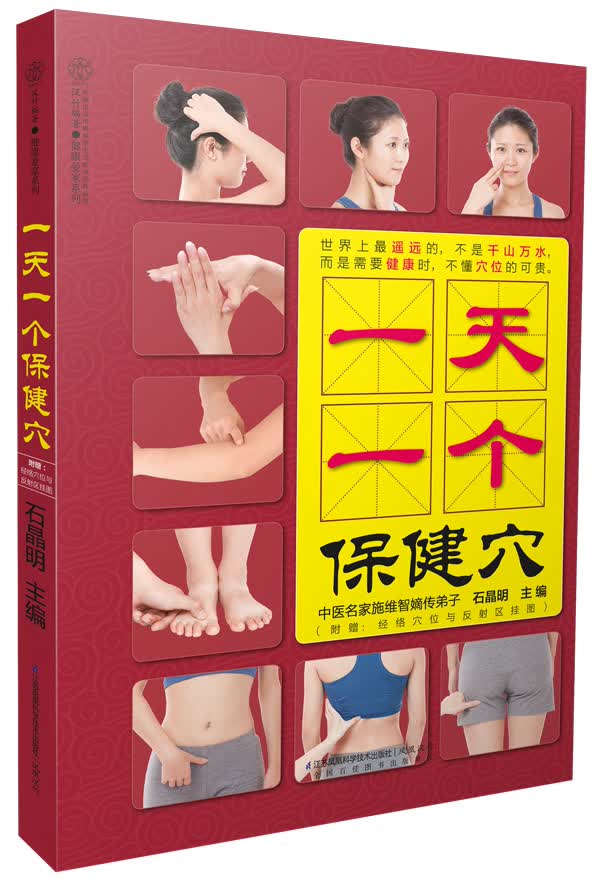 健康爱家系列：一天一个保健穴