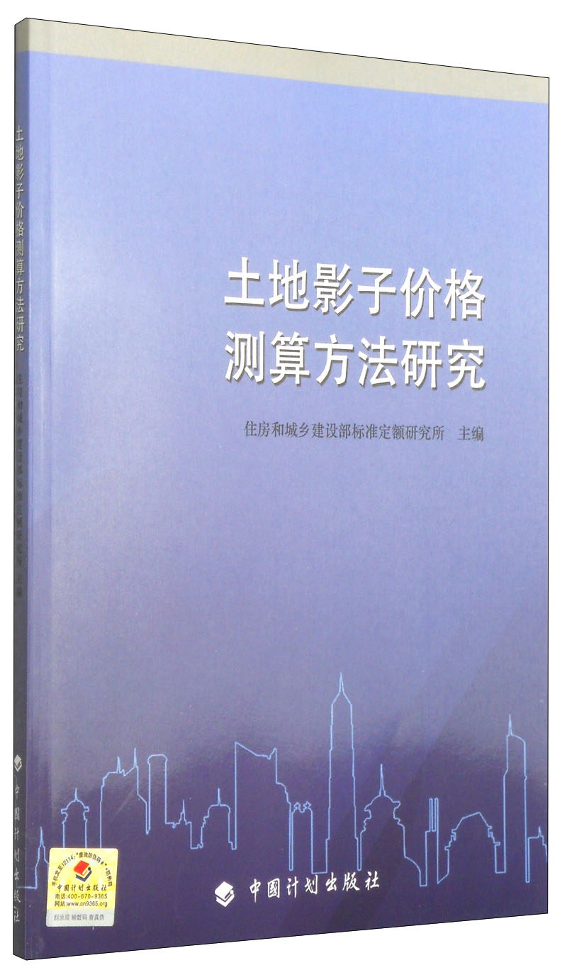土地影子价格测算方法研究