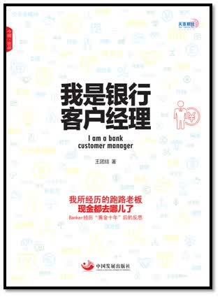 我是银行客户经理