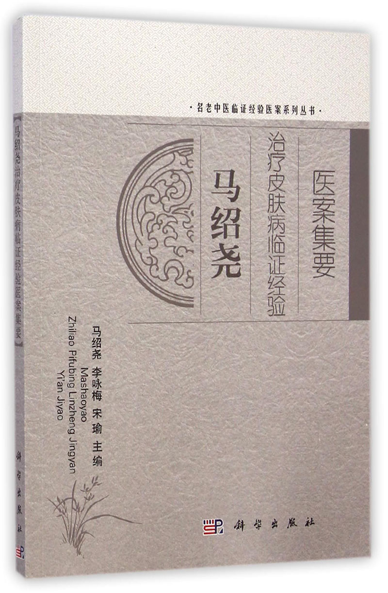 名老中医临证经验医案系列丛书:马绍尧治疗皮肤病临证经验医案集要
