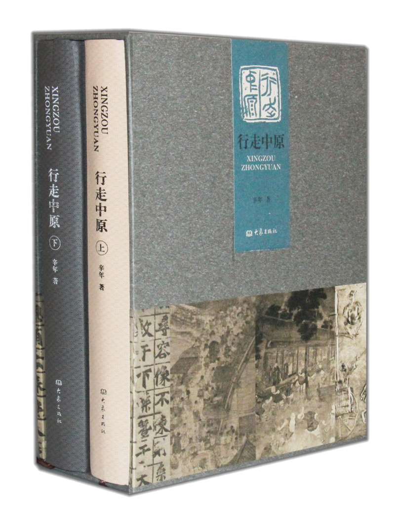 正版现货 行走中原(上下)9787534758485大象