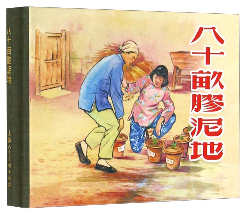 八十亩胶泥地 小人书