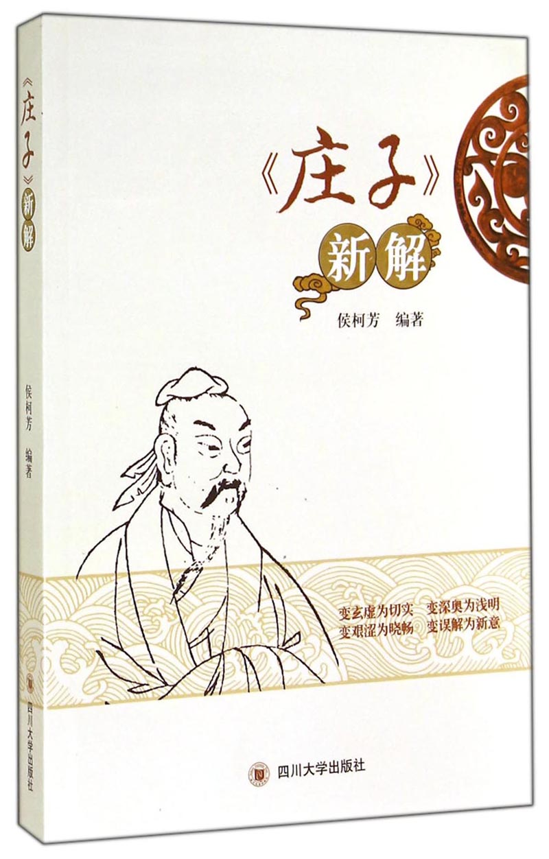 《庄子》新解