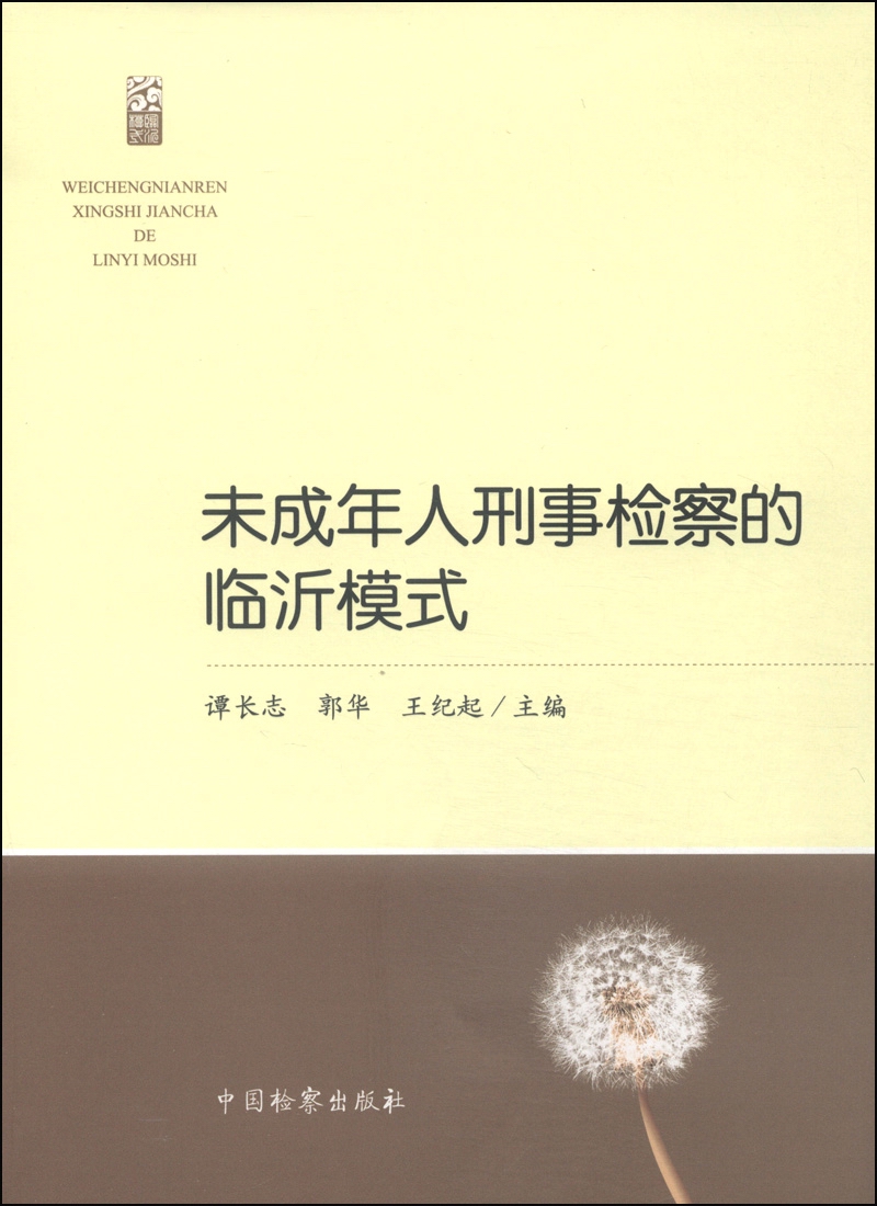 未成年人刑事检察的临沂模式