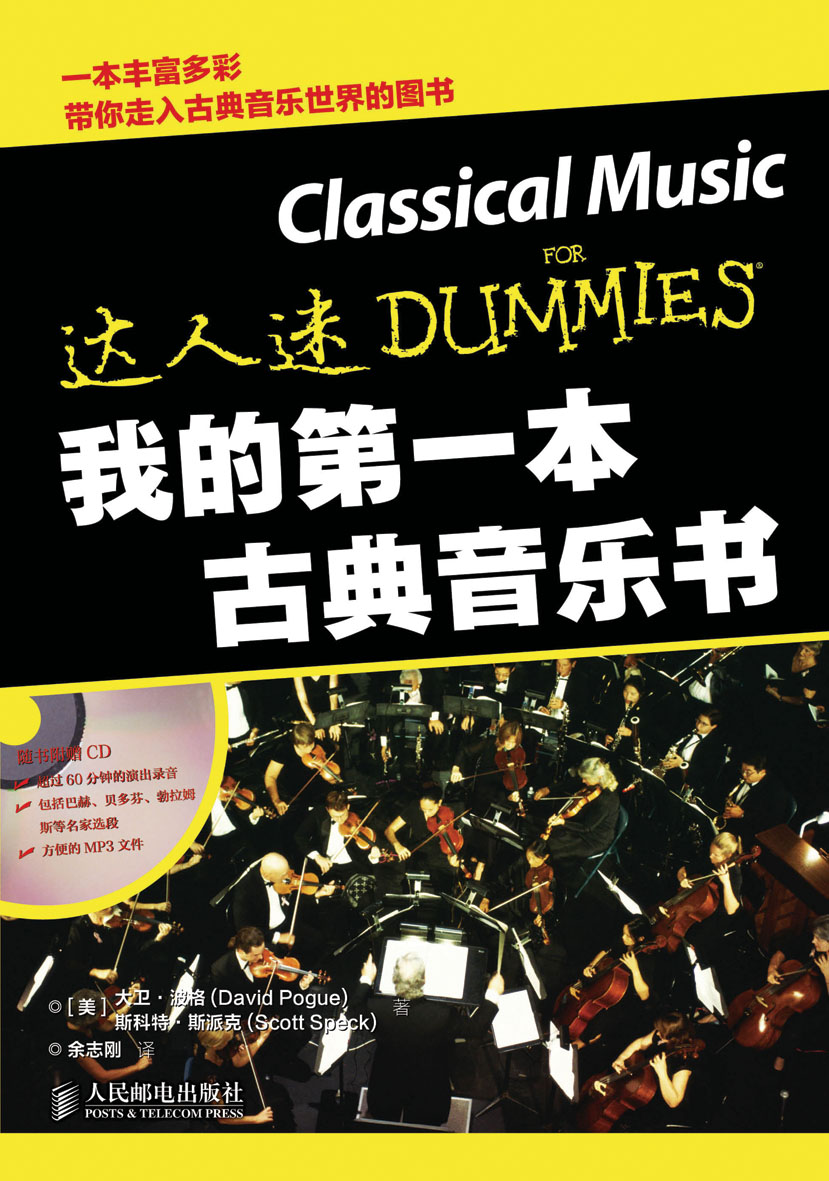 达人迷·我的第一本古典音乐书