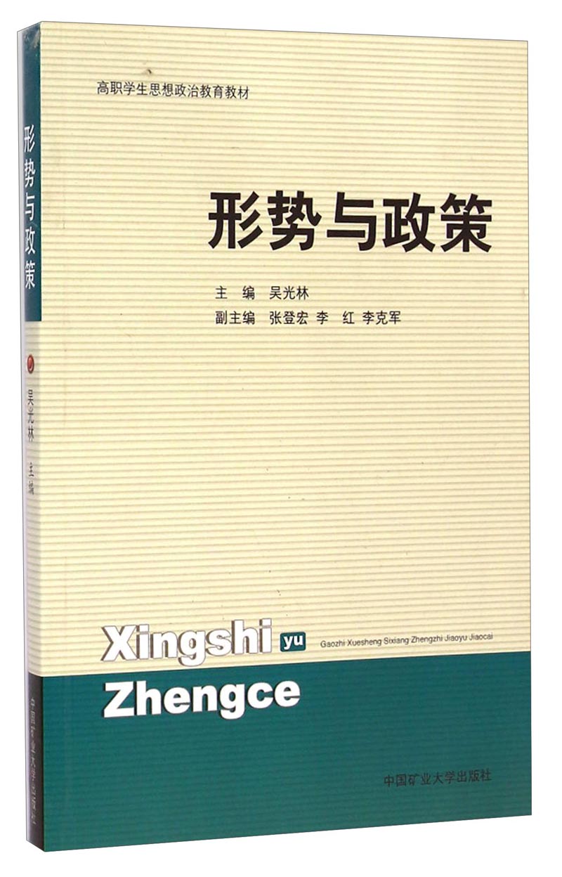 形势与政策/高职学生思想政治教育教材