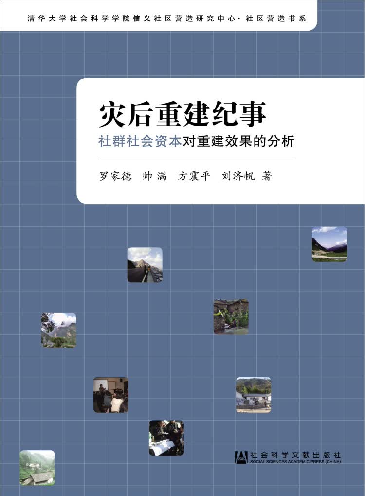 灾后重建纪事：社群社会资本对重建效果的分析