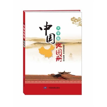 中国地图册(大字版)