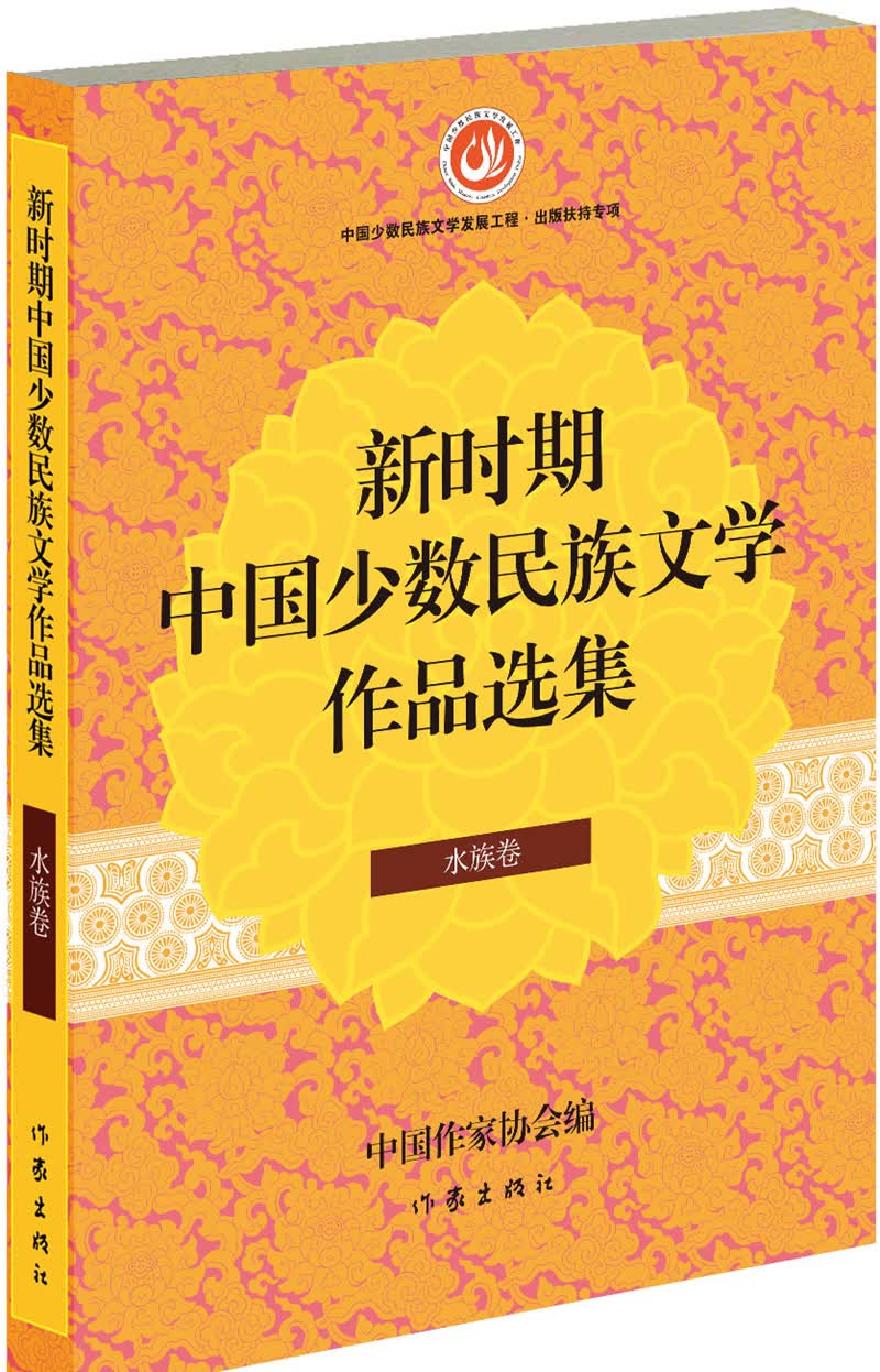 新时期中国少数民族文学作品选集·水族卷