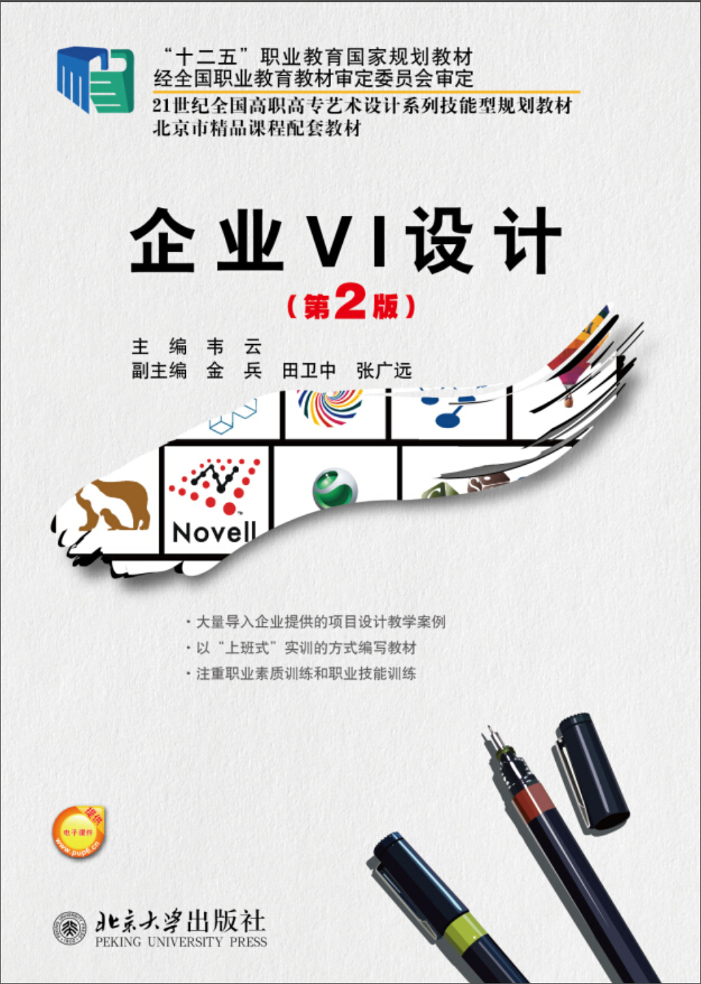 企业VI设计（第2版）/21世纪全国高职高专艺术设计系列技能型规划教材·“十二五”职业教育国家规划教材