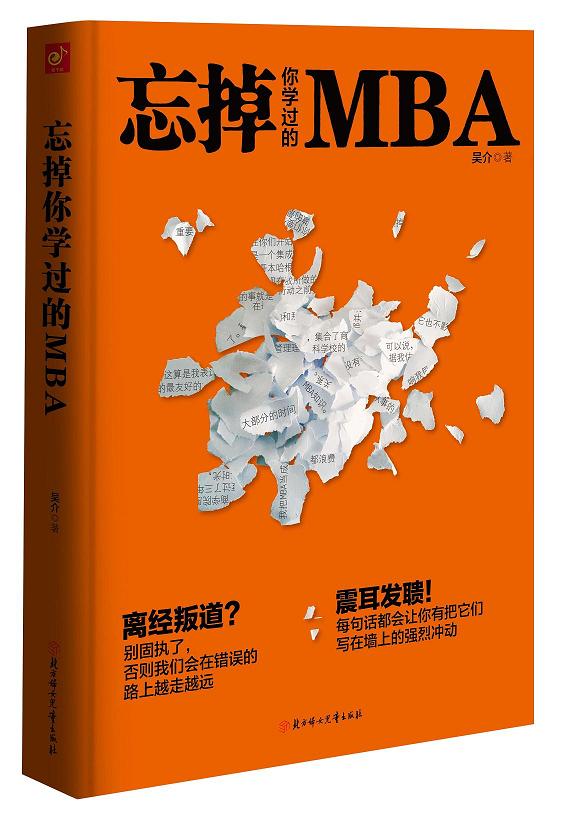 正版 忘掉你学过的MBA 9787538589757