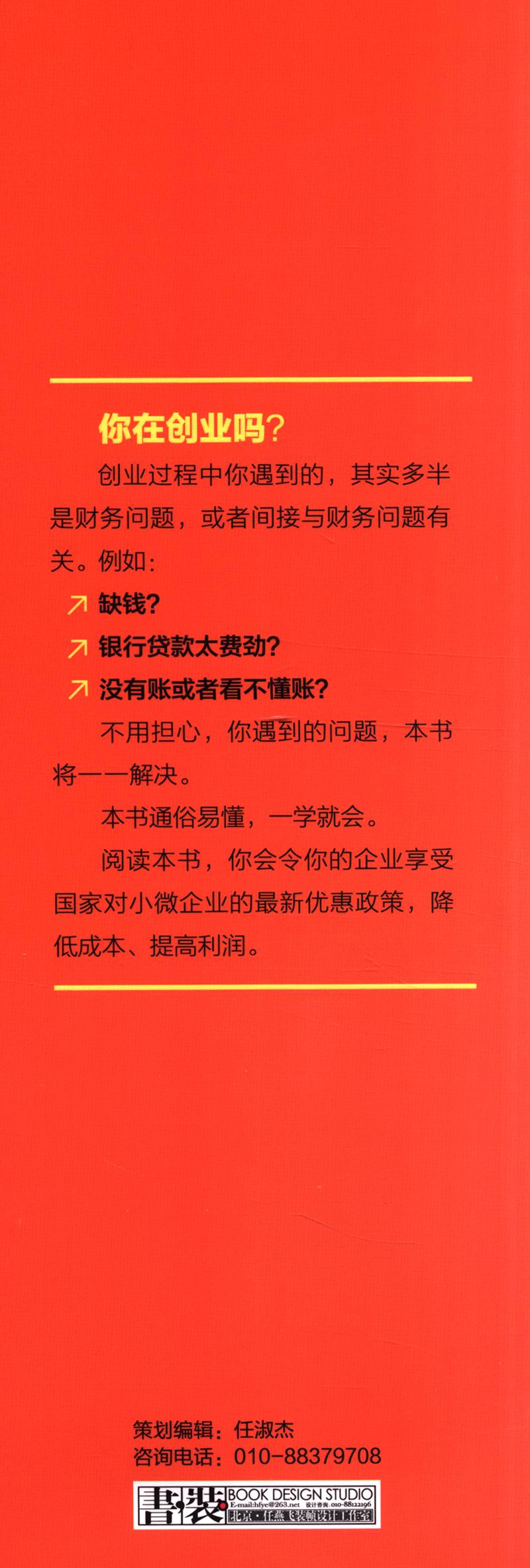 小微企业财务系列·"精打细算"出利润:小微企业财务一本通