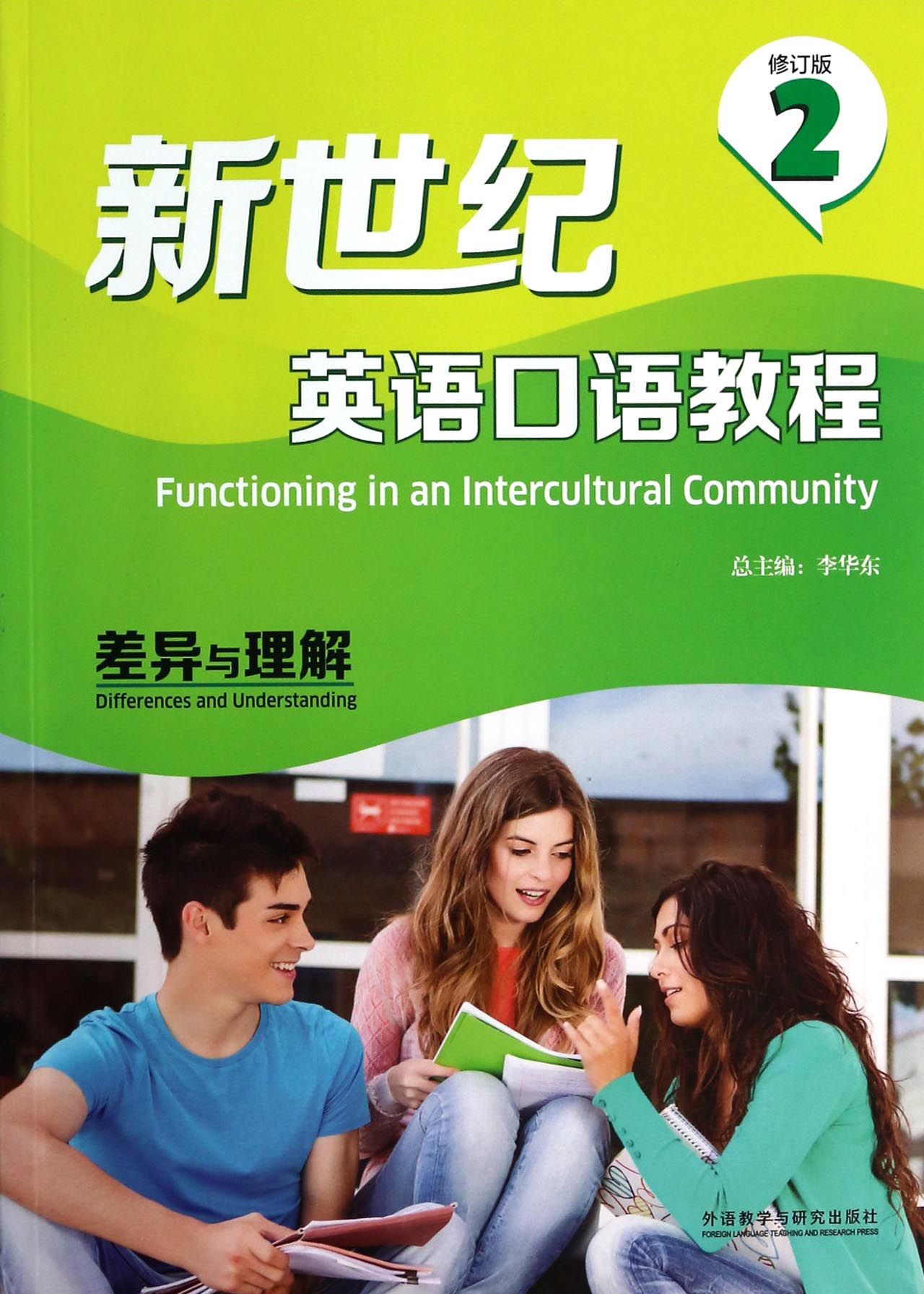 新世纪英语口语教程(附光盘2差异与理解修订版)