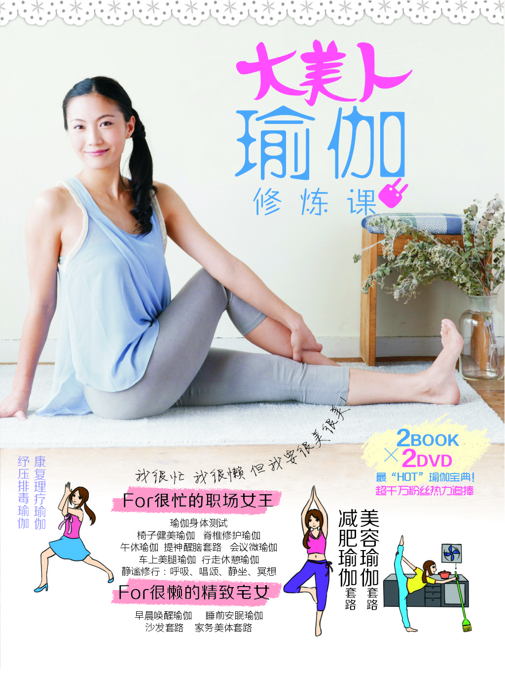 大美人瑜伽修炼课（2书+2DVD）