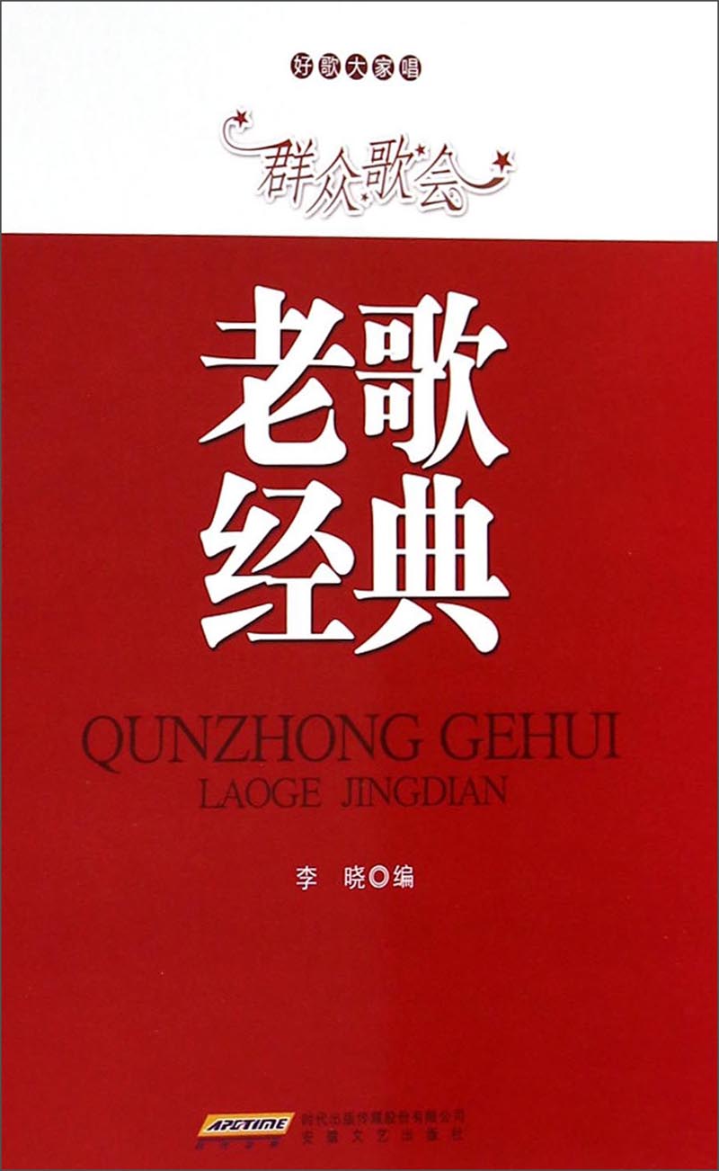 好歌大家唱·群众歌会:老歌经典