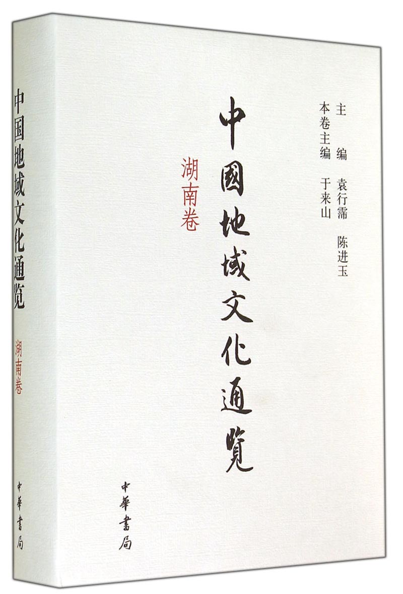 中国地域文化通览（湖南卷）