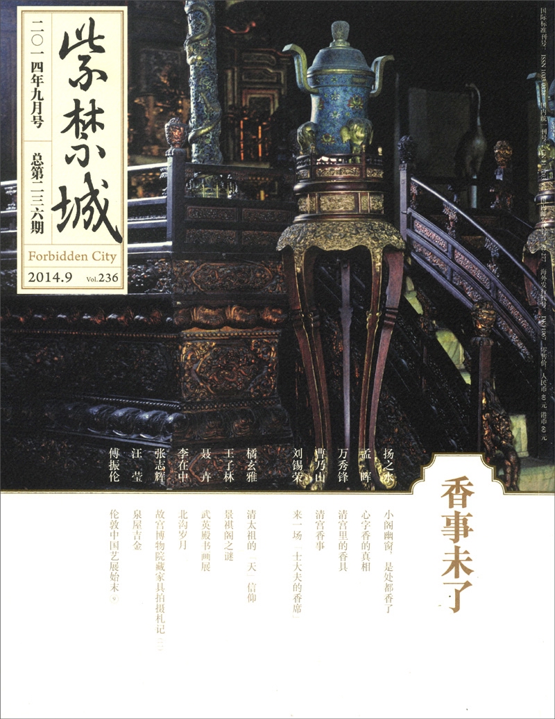 紫禁城（2014年第九期·总第236期）