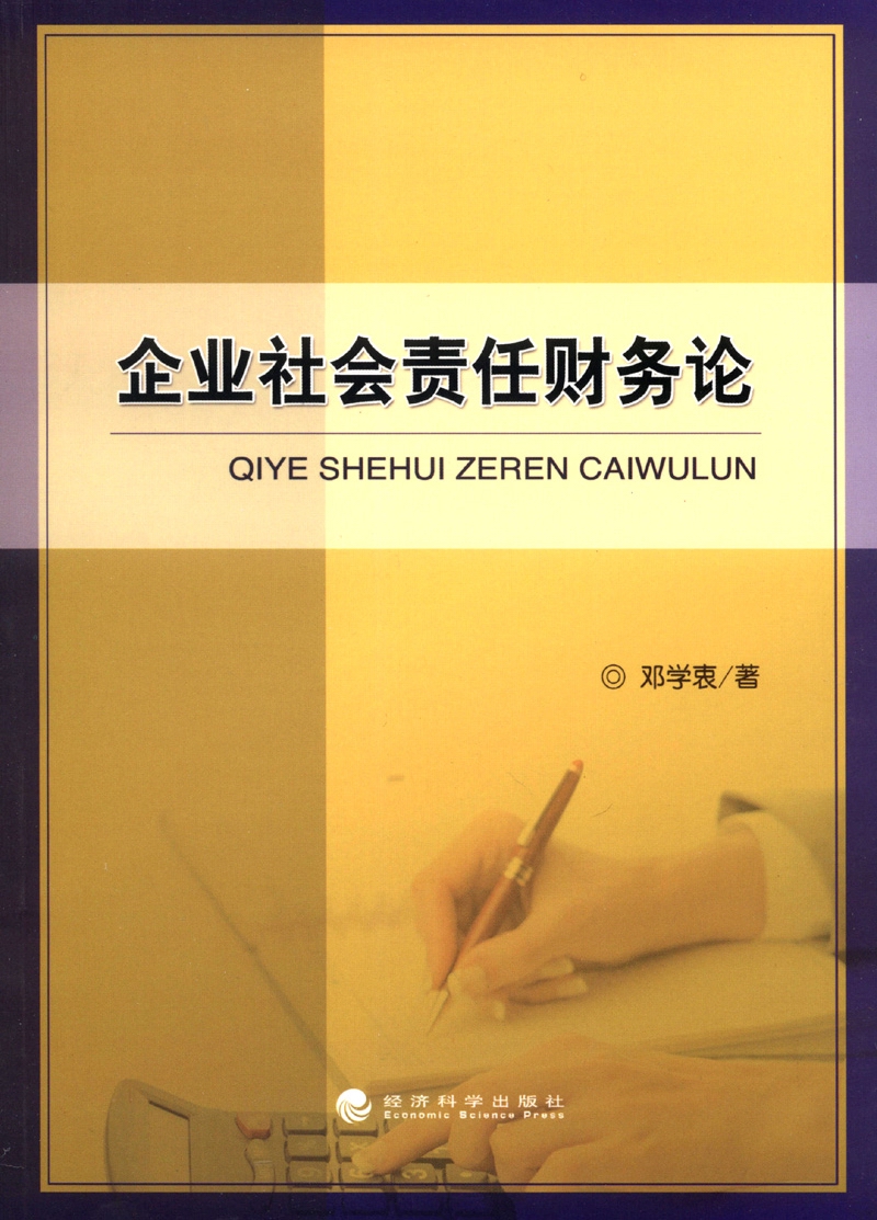 企业社会责任财务论