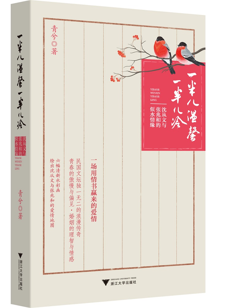 【正版】一半儿温馨一半儿冷  浙江大学 9787308136419