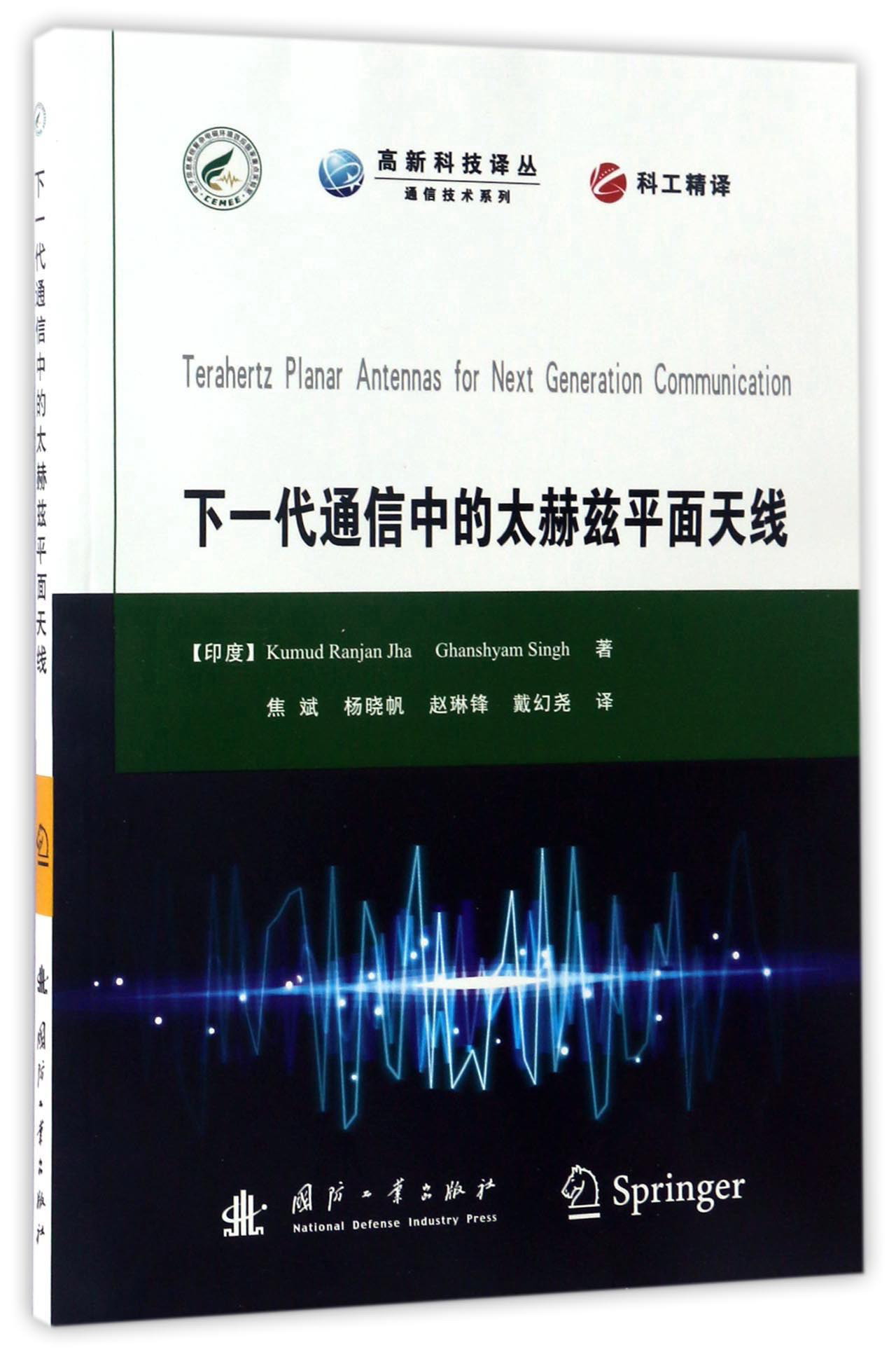 下一代通信中的太赫兹平面天线/高新科技译丛·通信技术系列