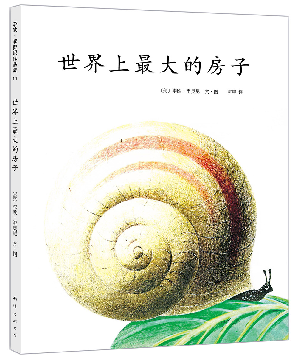 李欧·李奥尼11:世界上最大的房子 (爱心树童书)