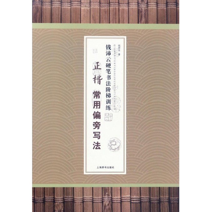 正楷常用偏旁写法/钱沛云硬笔书法阶梯训练