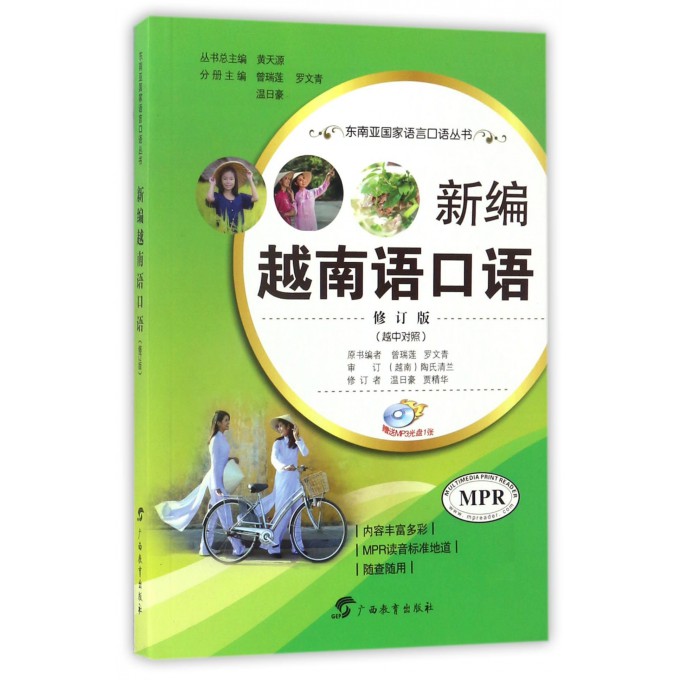 新编越南语口语(附光盘修订版越中对照MPR)/东南亚**语言口语丛书