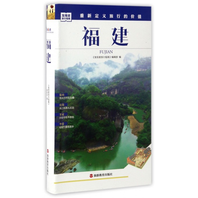 福建/发现者旅行指南