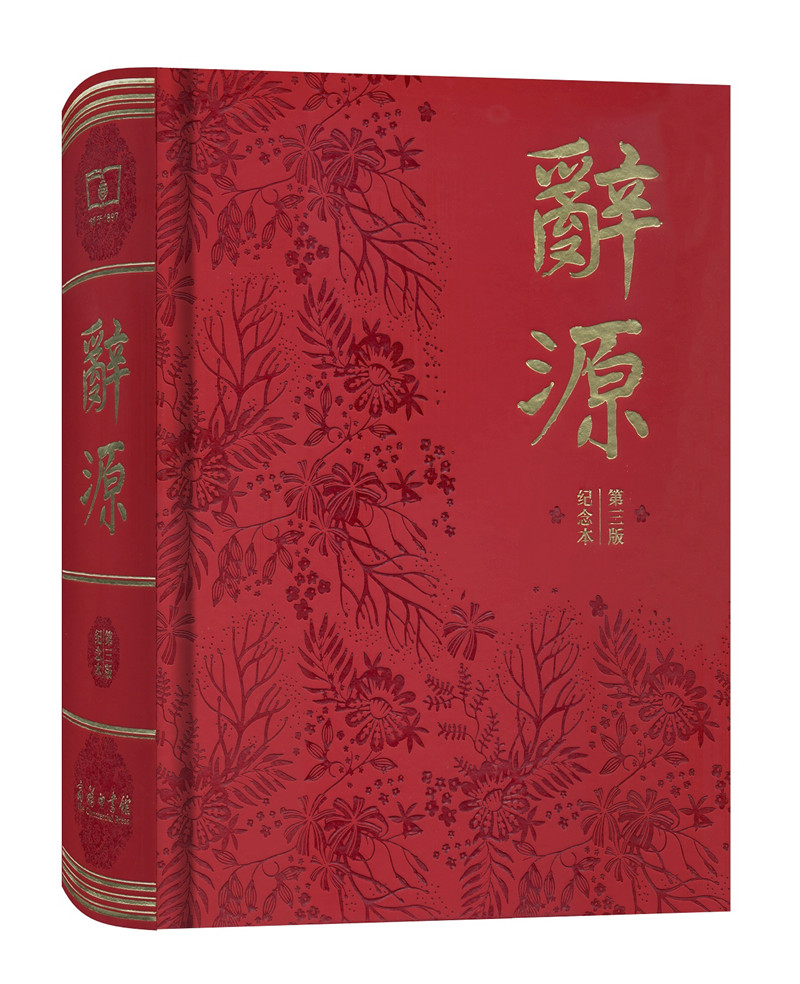 辞源(第三版)(商务印书馆创立120年纪念本)