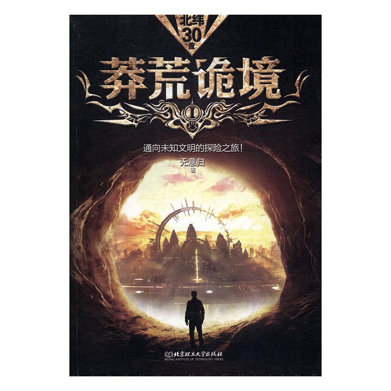 莽荒诡境:I:通向未知文明的探险之旅! 