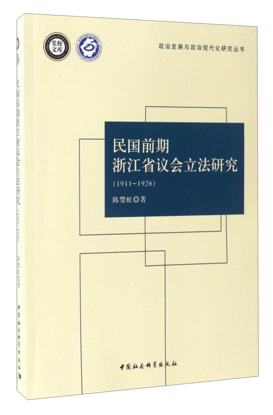 民国前期浙江省议会立法研究（1911-1926）