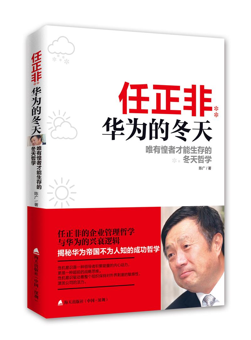 任正非：华为的冬天唯有惶者才能生存的冬天哲学