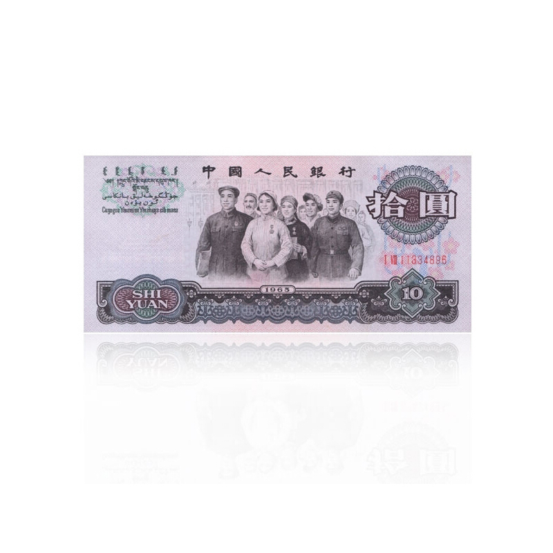 邮币卡 第三套纸币 老版纸币人民币钱币 第三套收藏真币 大团结10元