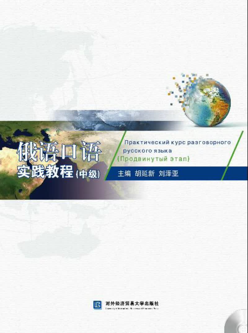 俄语口语实践教程（中级）