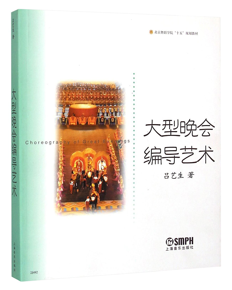 大型晚会编导艺术