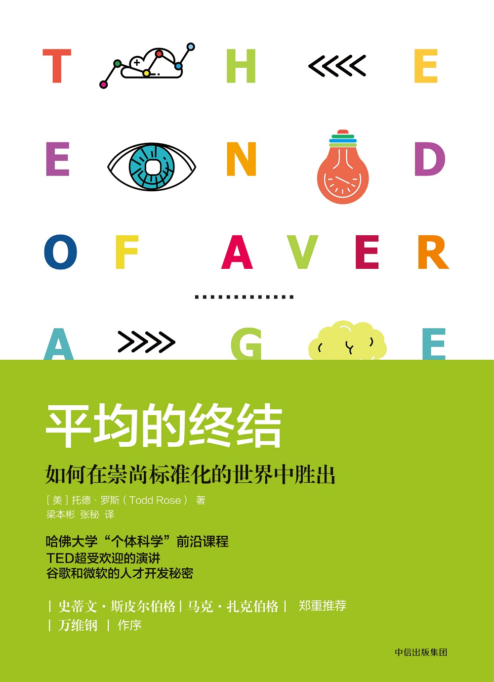 平均的终结 如何在崇尚标准化的世界中胜出 中信出版社详情图
