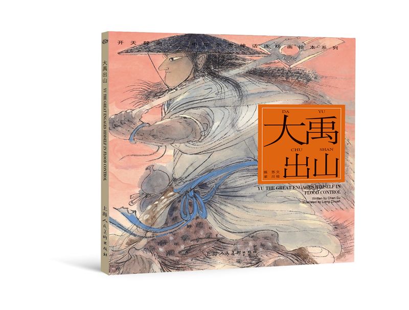 开天辟地·中华创世神话连环画绘本系列:大