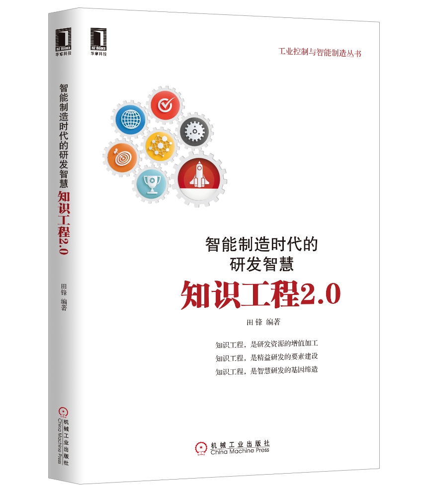 [正版图书]智能制造时代的研发智慧：知识工程2.0