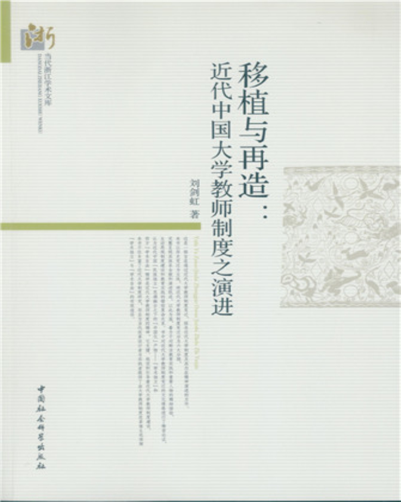 移植与再造:近代中国大学教师制度之演进